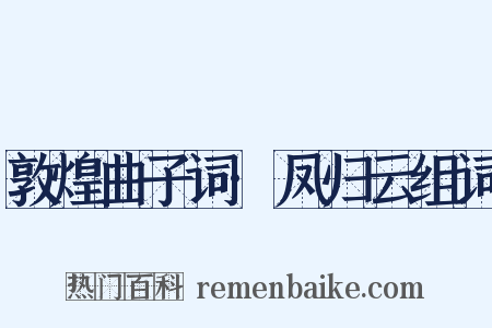 敦煌曲子词·凤归云组词是什么意思的图片